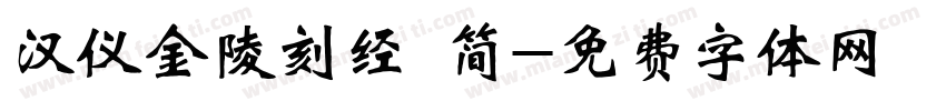 汉仪金陵刻经 简字体转换